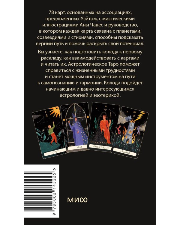 Астрологическое таро. Созвездия и планеты для самопознания