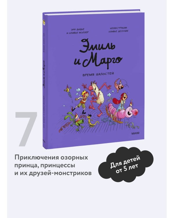 Эмиль и Марго. Время шалостей!