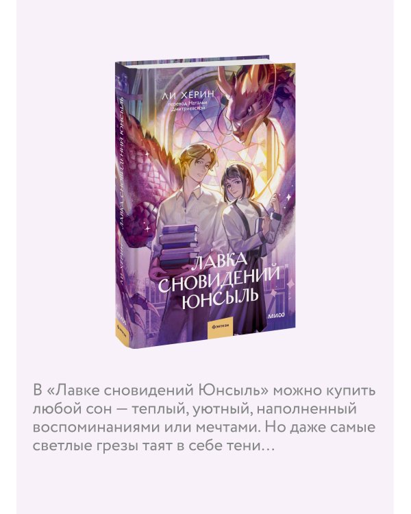 Лавка сновидений Юнсыль