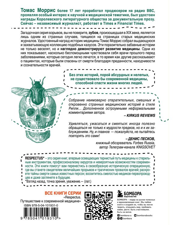 Безумная медицина. Странные заболевания и не менее странные методы лечения в истории медицины