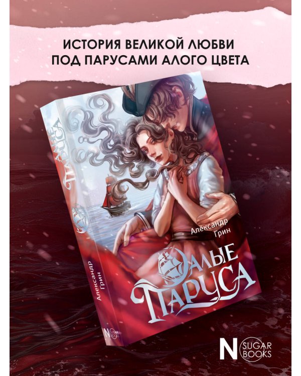 Алые паруса