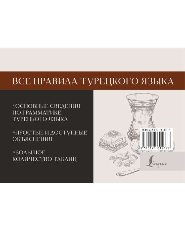 Все правила турецкого языка