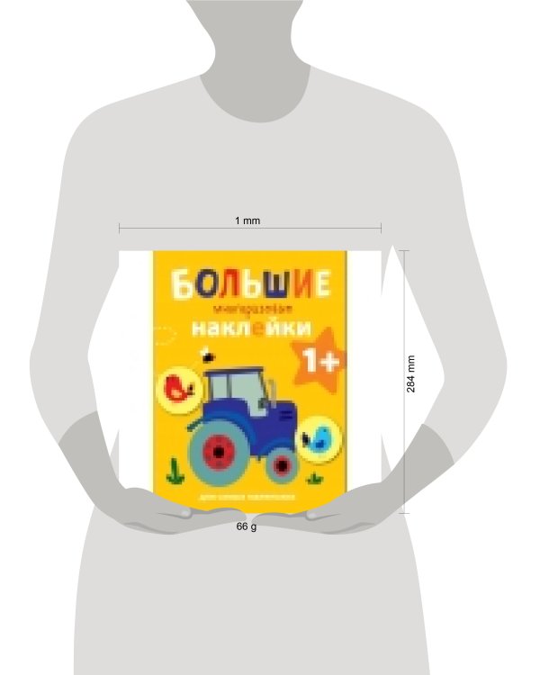 Большие многоразовые наклейки для самых маленьких. Трактор Вып.8