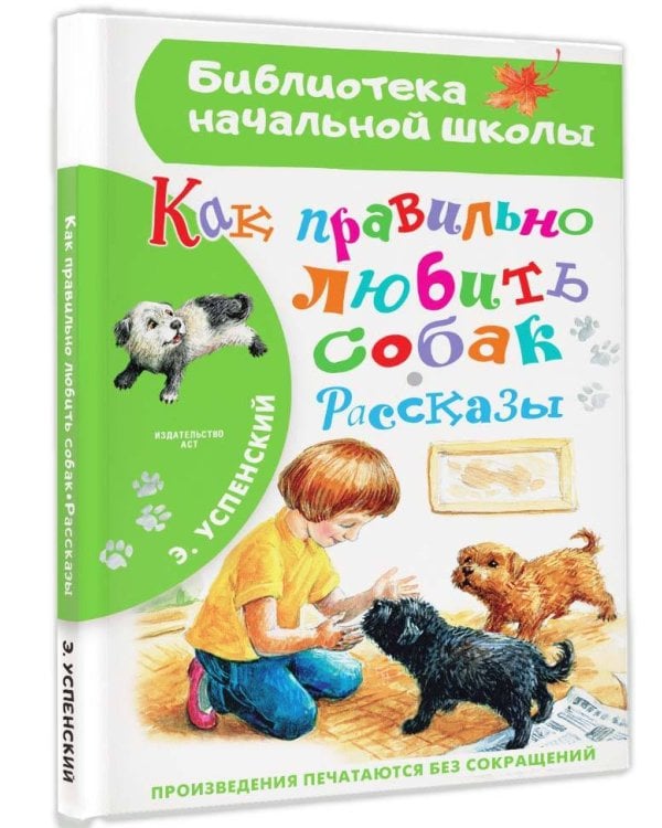 Как правильно любить собак.Рассказы