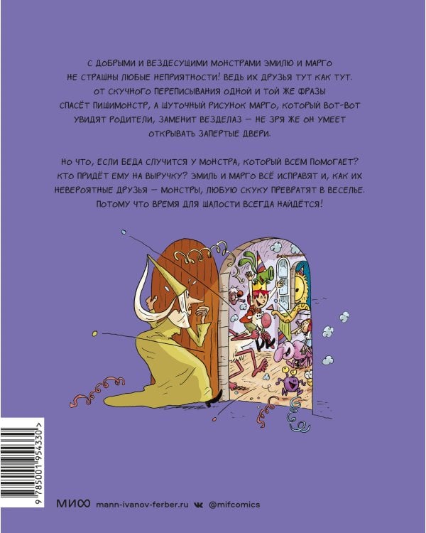 Эмиль и Марго. Время шалостей!