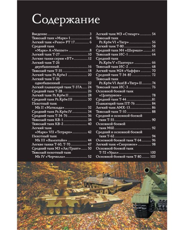Танки и бронетехника. Популярный иллюстрированный гид