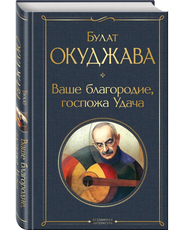 Ваше благородие, госпожа Удача