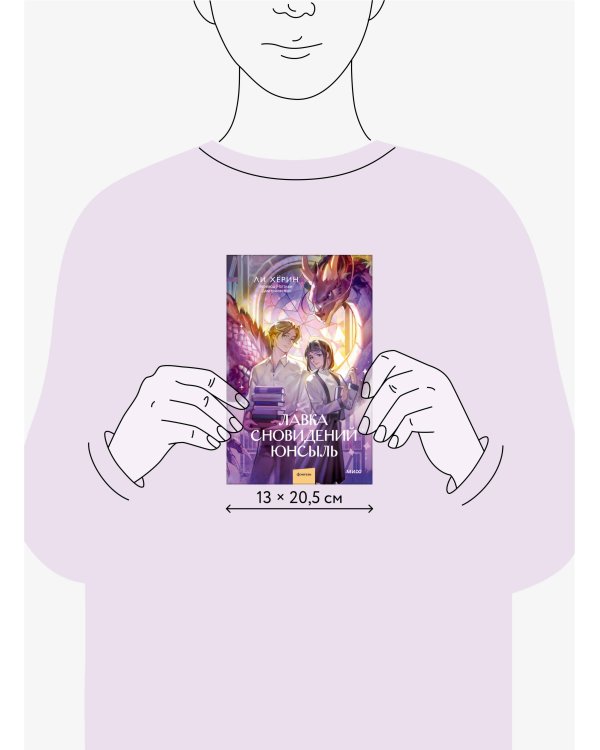 Лавка сновидений Юнсыль