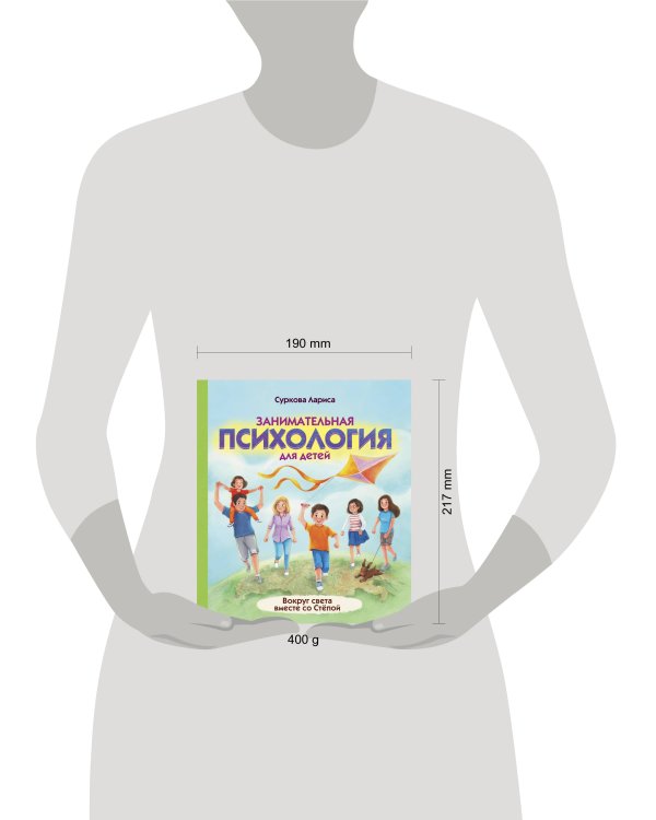 Занимательная психология для детей: вокруг света вместе со Стёпой