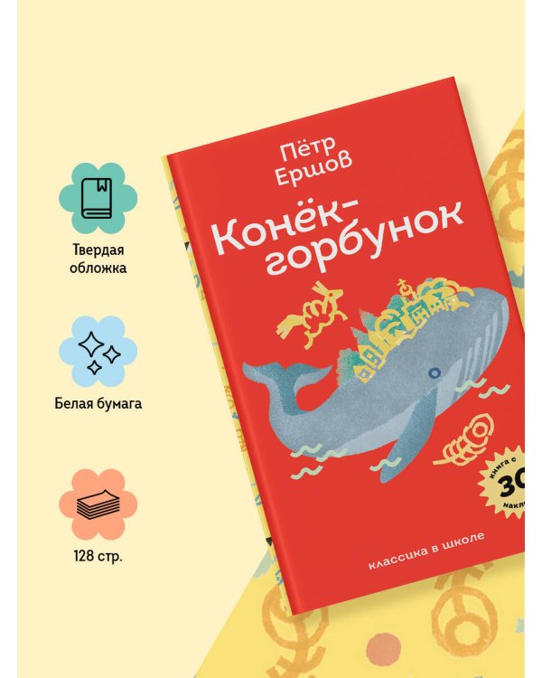 Конёк- горбунок