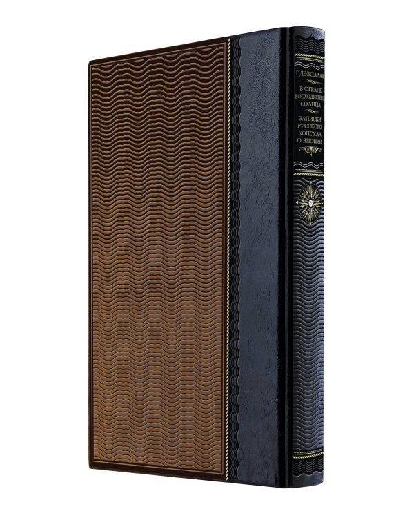 В стране восходящего солнца. Записки русского консула о Японии. Книга в коллекционном кожаном переплете ручной работы из двух видов кожи с окрашенным и золочёным обрезом. Роза ветров.