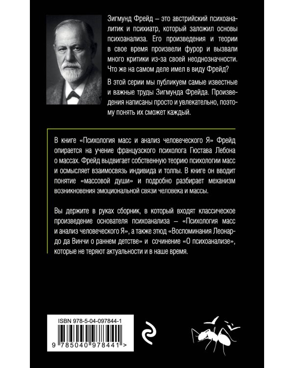 Психология масс и анализ человеческого Я (покет)