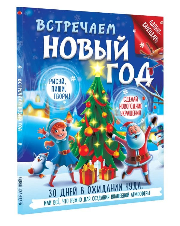 Встречаем Новый год. Адвент-календарь. 30 дней в ожидании чуда, или всё что нужно для создания волшебной атмосферы