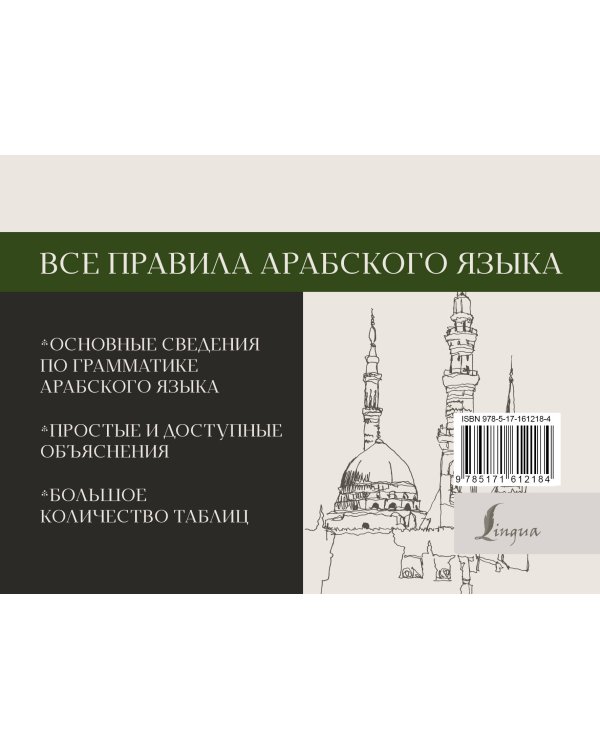 Все правила арабского языка