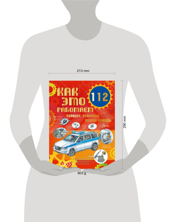 Как это работает. 112. Полиция, пожарные, скорая помощь