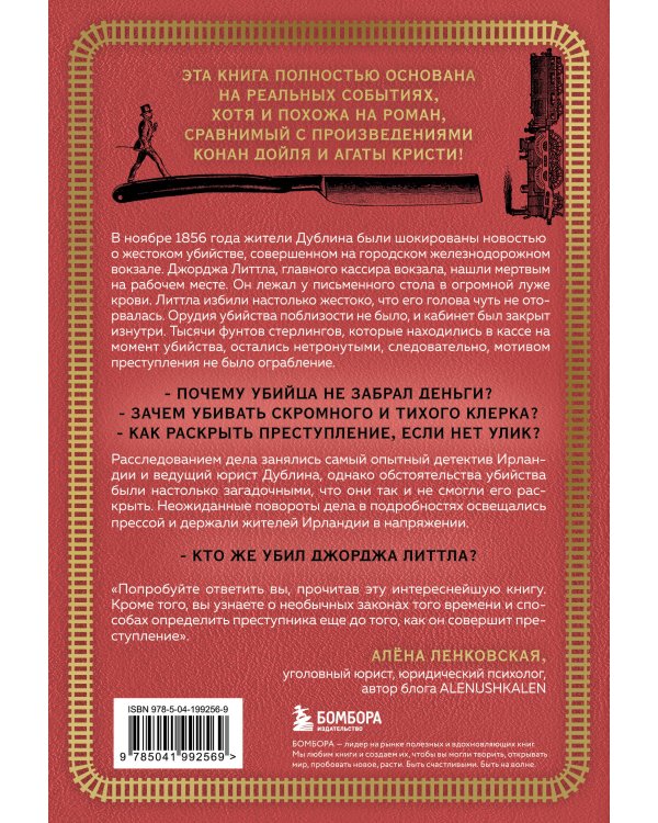 Убийство на вокзале. Сенсационная история раскрытия одного из самых сложных дел 19 века