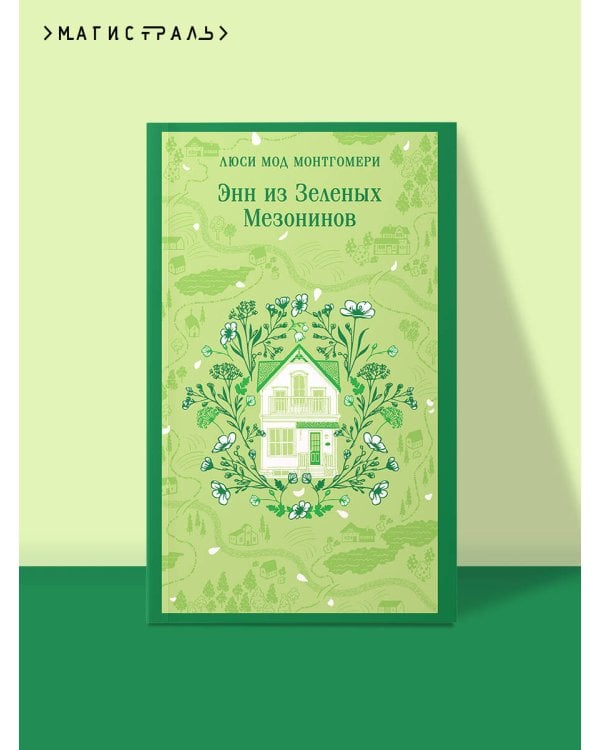 Энн из Зеленых Мезонинов