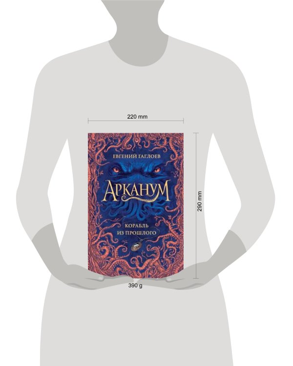Арканум. 1. Корабль из прошлого