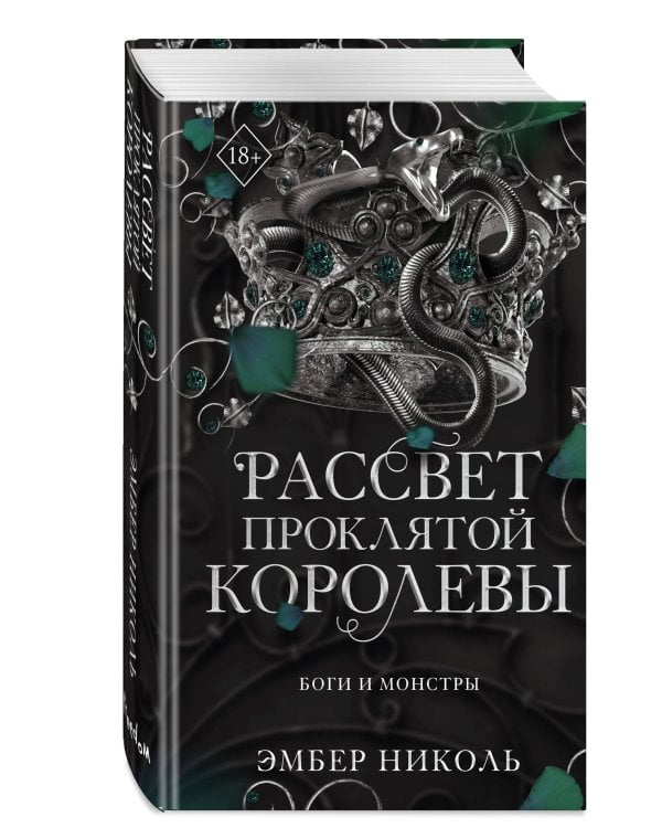 Рассвет проклятой Королевы (#3)