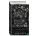 Рассвет проклятой Королевы (#3)