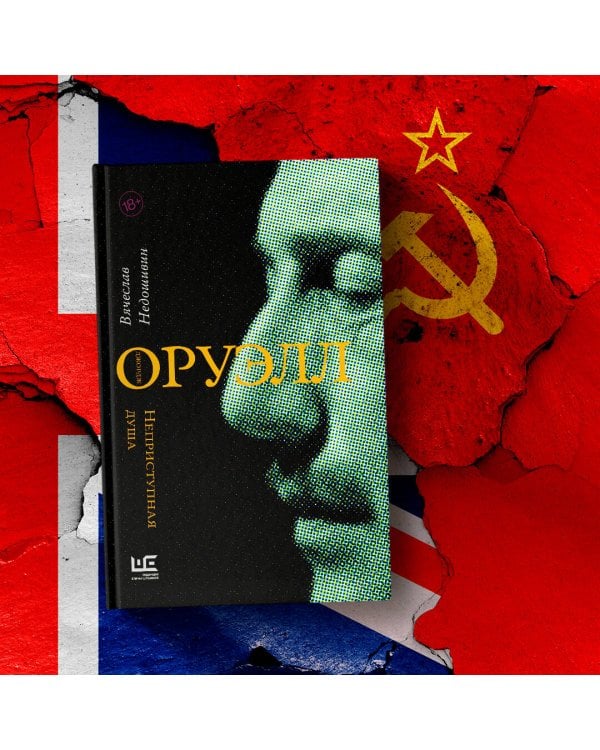 Джордж Оруэлл. Неприступная душа