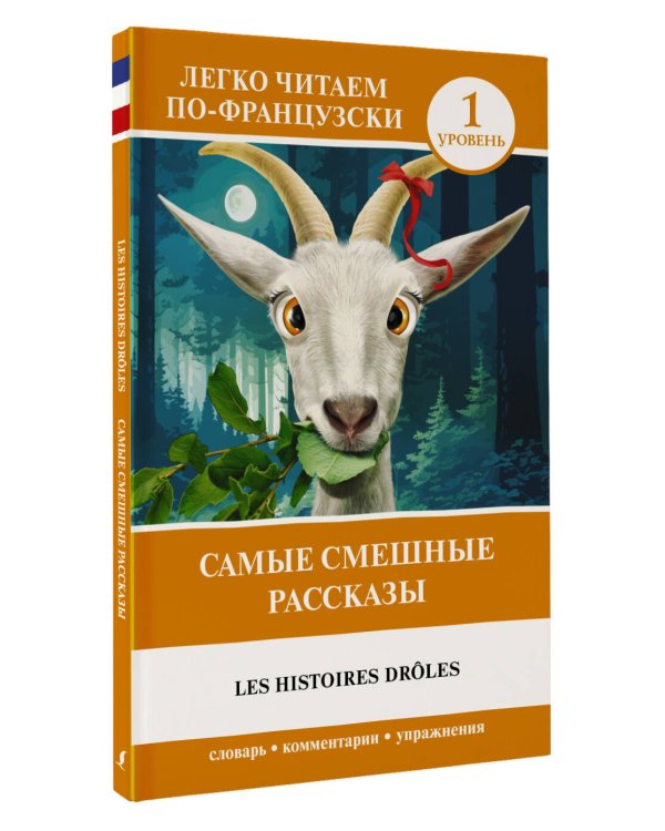 Самые смешные рассказы. Уровень 1 = Les Histoires Drôles