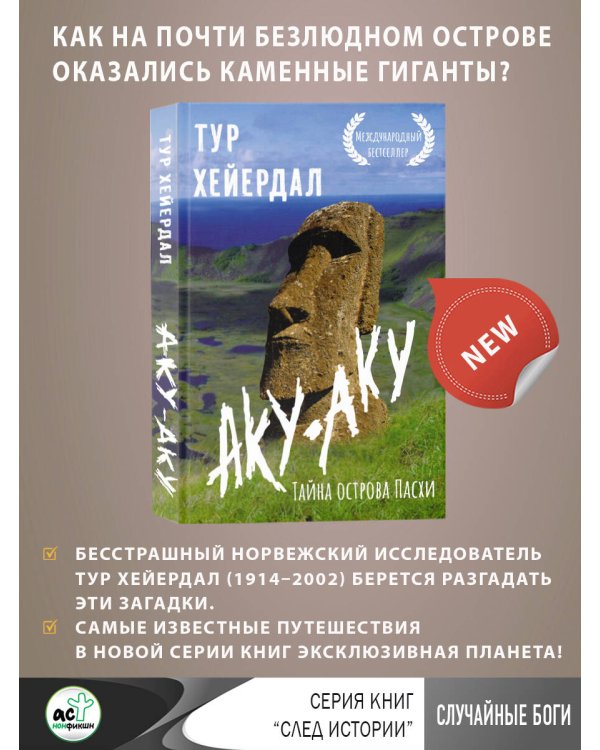 Аку-аку. Тайна острова Пасхи
