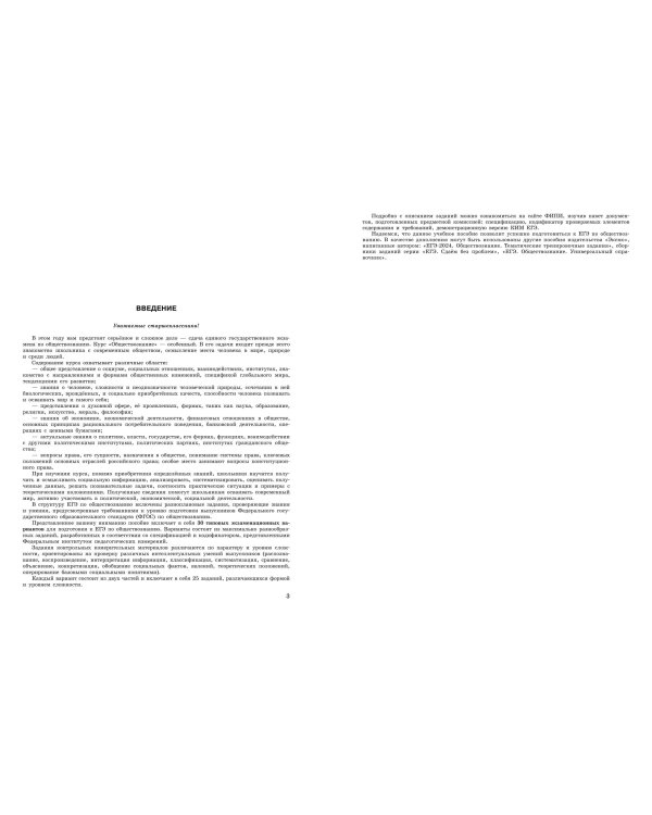 ЕГЭ-2024. Обществознание. Тренировочные варианты. 30 вариантов