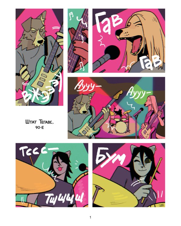 Псы, Котики, Рок-н-ролл