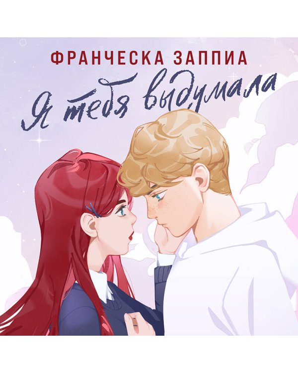 Я тебя выдумала