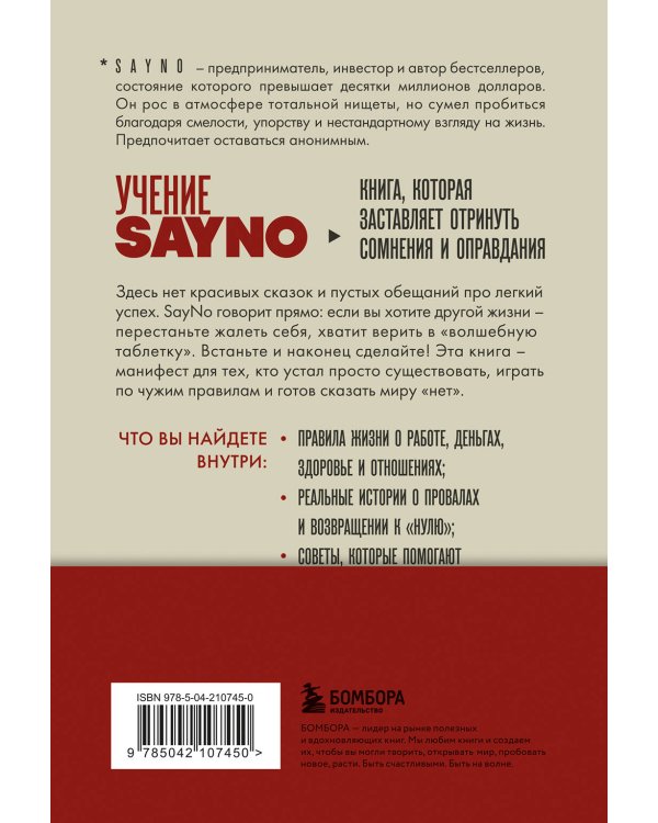 Учение SayNo. Откажись от страха, оправданий и сомнений. Начни жить по-настоящему