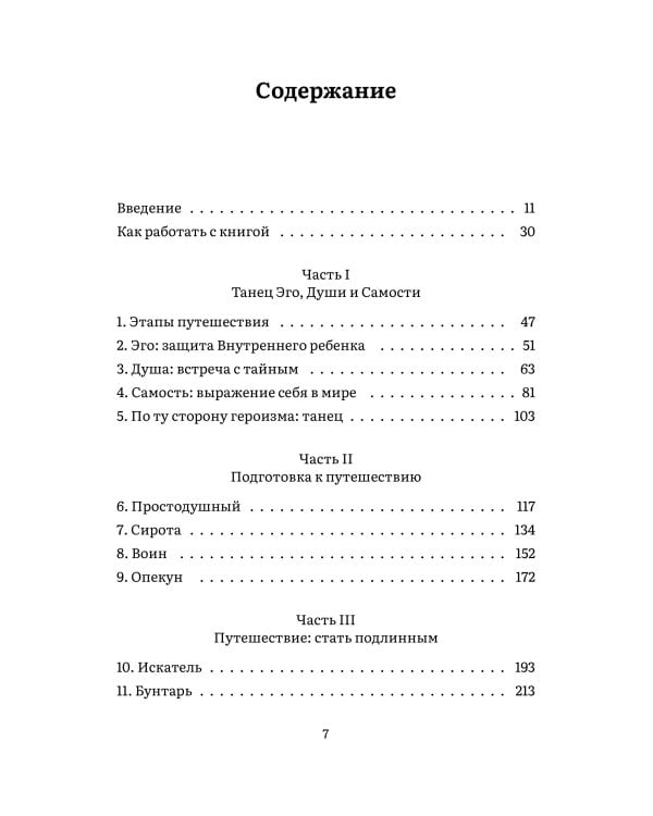 Пробуждение внутреннего героя. 12 архетипов, которые помогут раскрыть свою личность и найти путь