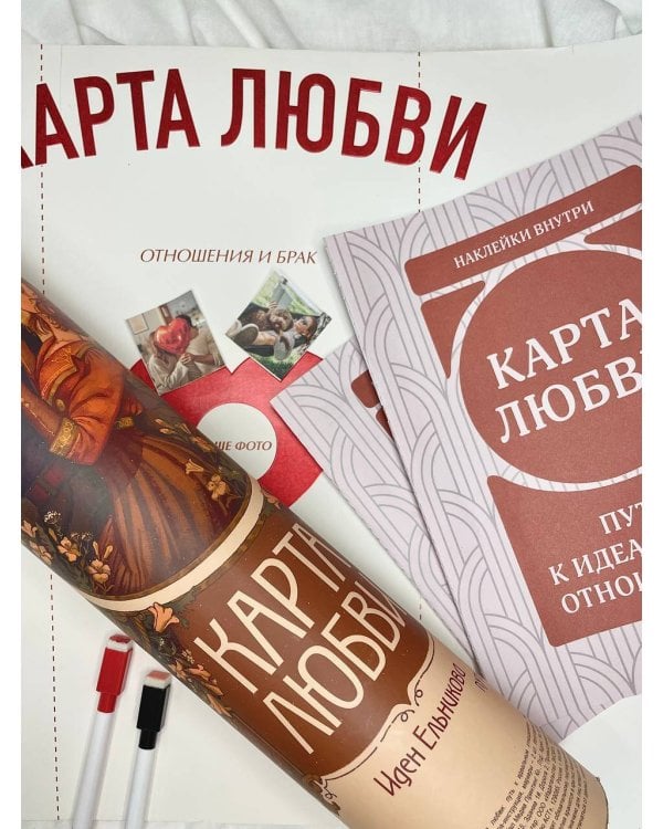 Карта любви: путь к идеальным отношениям (карта желаний в тубусе)