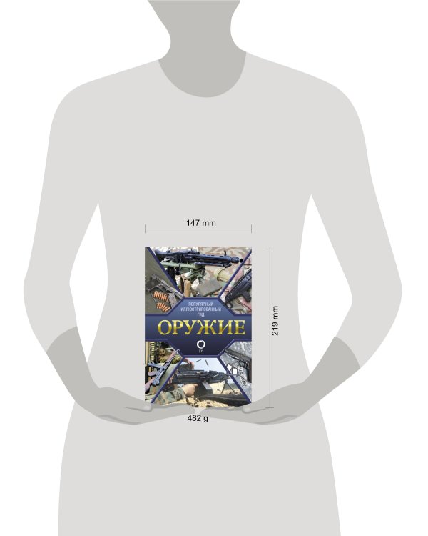 Оружие. Иллюстрированный гид