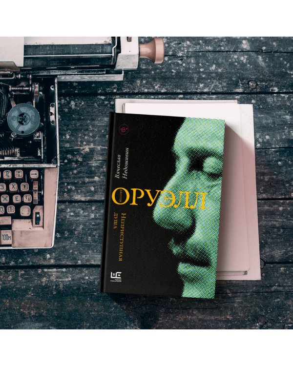 Джордж Оруэлл. Неприступная душа