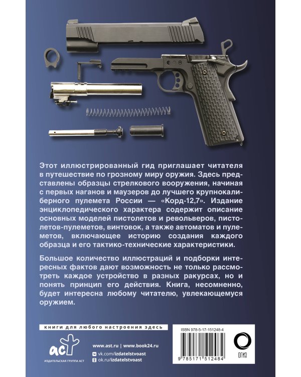 Оружие. Иллюстрированный гид