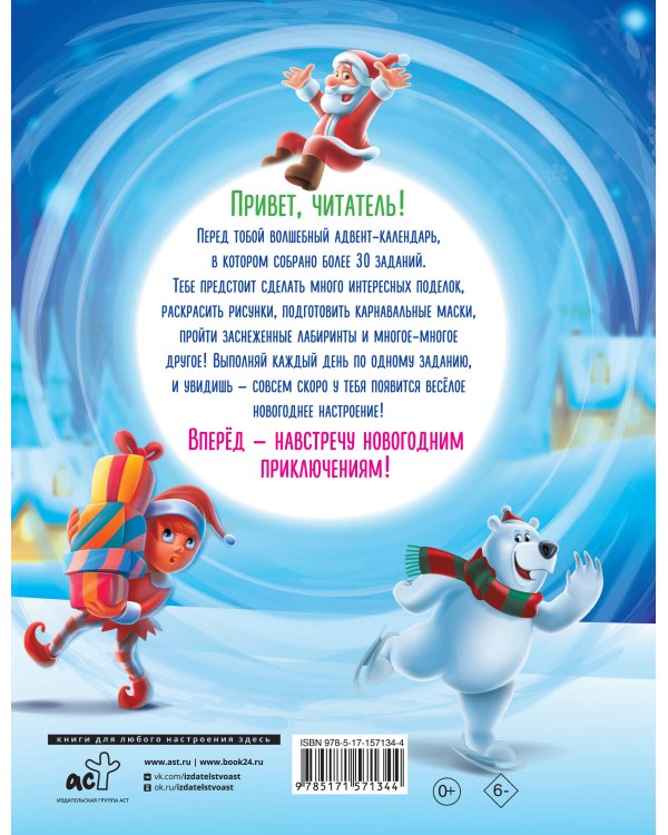 Встречаем Новый год. Адвент-календарь. 30 дней в ожидании чуда, или всё что нужно для создания волшебной атмосферы