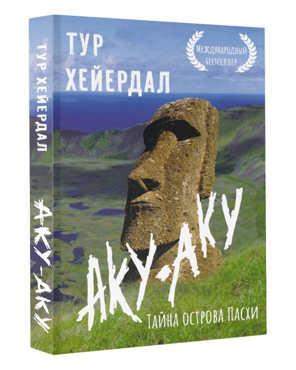 Аку-аку. Тайна острова Пасхи