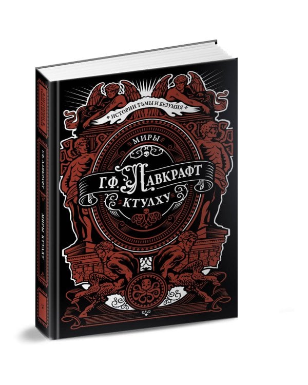 Миры Ктулху