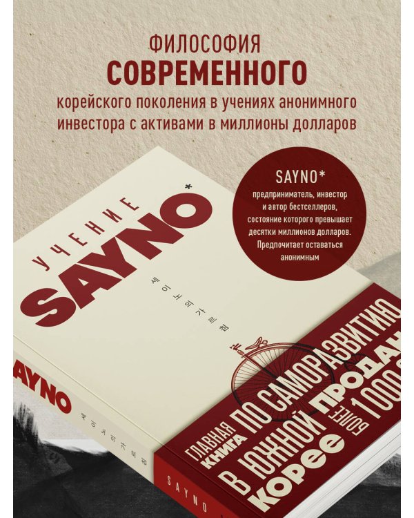 Учение SayNo. Откажись от страха, оправданий и сомнений. Начни жить по-настоящему
