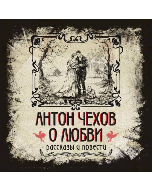 Антон Чехов. О любви. Рассказы и повести. Коллекционное иллюстрированное издание