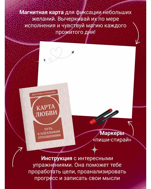 Карта любви: путь к идеальным отношениям (карта желаний в тубусе)