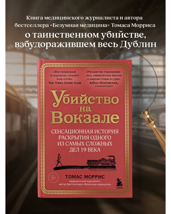 Убийство на вокзале. Сенсационная история раскрытия одного из самых сложных дел 19 века