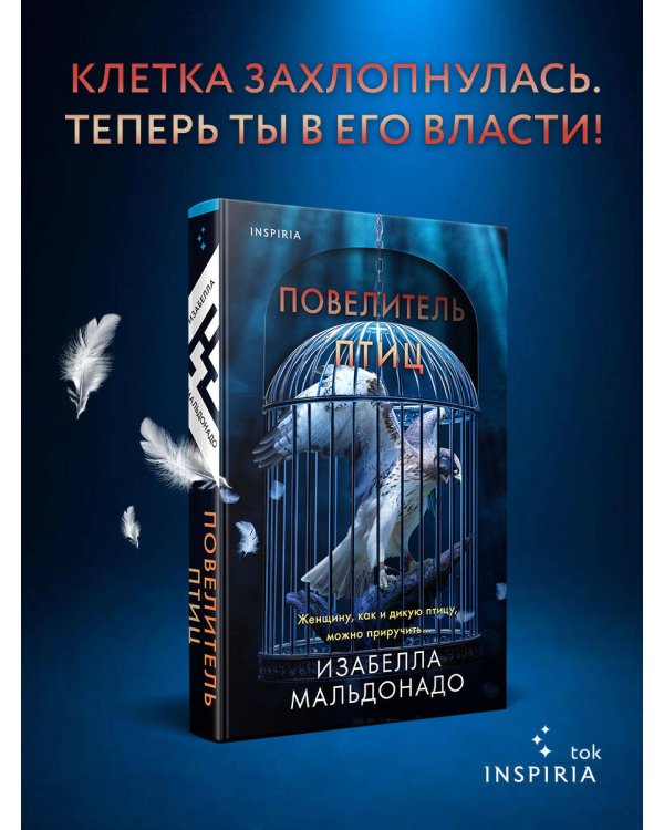 Повелитель птиц (#3)