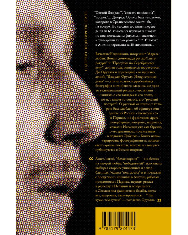 Джордж Оруэлл. Неприступная душа