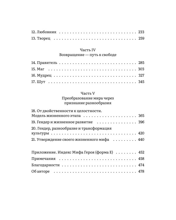 Пробуждение внутреннего героя. 12 архетипов, которые помогут раскрыть свою личность и найти путь