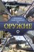 Оружие. Иллюстрированный гид