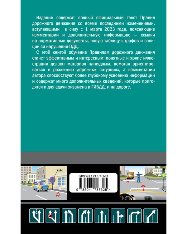 ПДД с комментариями на 1 марта 2023 года