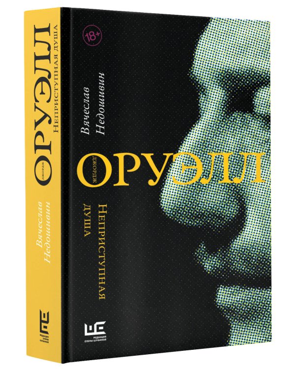 Джордж Оруэлл. Неприступная душа