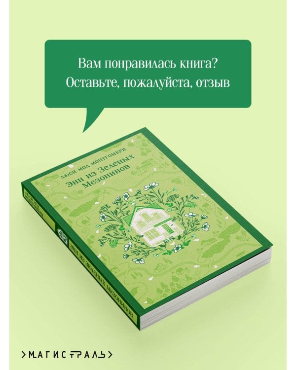 Энн из Зеленых Мезонинов